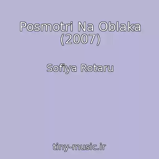 کاور آهنگ Posmotri Na Oblaka (2007) از Sofiya Rotaru