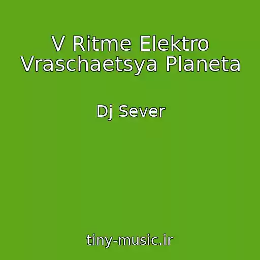 کاور آهنگ V Ritme Elektro Vraschaetsya Planeta از Dj Sever