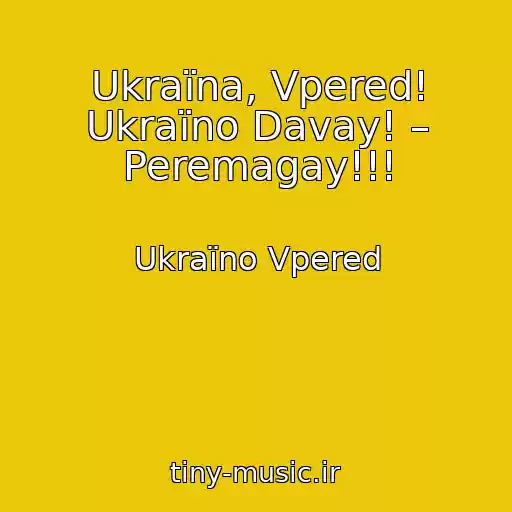 کاور آهنگ Ukraїna, Vpered! Ukraїno Davay! – Peremagay!!! از Ukraїno Vpered