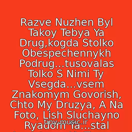 کاور آهنگ Razve Nuzhen Byl Takoy Tebya Ya Drug,kogda Stolko Obespechennykh Podrug...tusovalas Tolko S Nimi Ty Vsegda...vsem Znakomym Govorish, Chto My Druzya, A Na Foto, Lish Sluchayno Ryadom Ya...stal Izvestnym Ya Teper... از Yuriy Shatunov