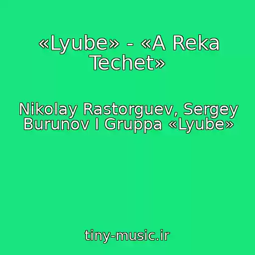 کاور آهنگ «Lyube» - «A Reka Techet» از Nikolay Rastorguev, Sergey Burunov I Gruppa «Lyube»
