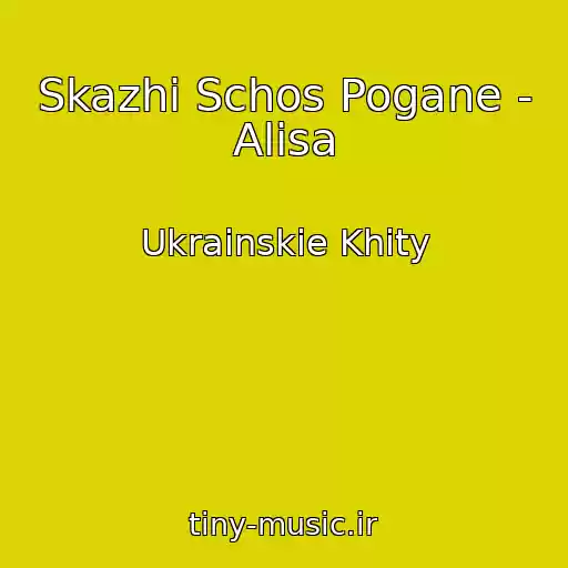 کاور آهنگ Skazhi Schos Pogane - Alіsa از Ukrainskie Khity