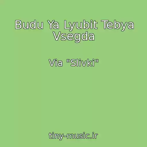 کاور آهنگ Budu Ya Lyubit Tebya Vsegda از Via "Slivki"
