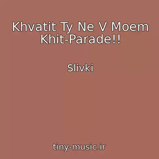 کاور آهنگ Khvatit Ty Ne V Moem Khit-Parade!! از Slivki
