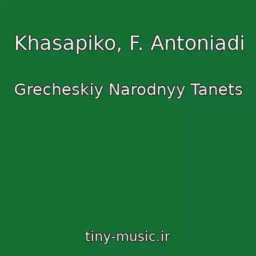 کاور آهنگ Khasapiko, F. Antoniadi از Grecheskiy Narodnyy Tanets