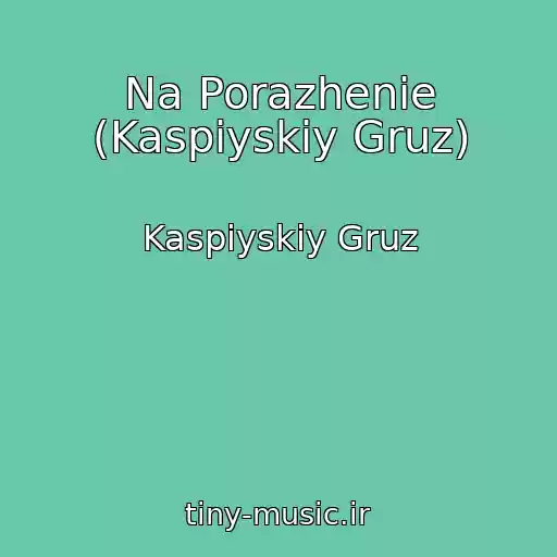کاور آهنگ Na Porazhenie (Kaspiyskiy Gruz) از Kaspiyskiy Gruz