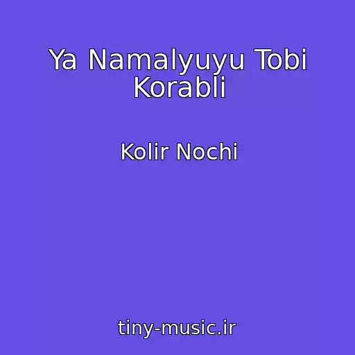 کاور آهنگ Ya Namalyuyu Tobі Korablі از Kolіr Nochі