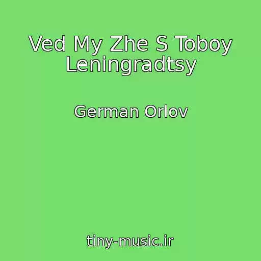 کاور آهنگ Ved My Zhe S Toboy Leningradtsy از German Orlov