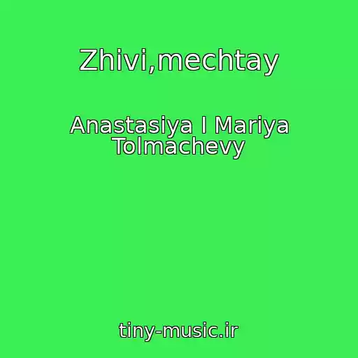کاور آهنگ Zhivi,mechtay از Anastasiya I Mariya Tolmachevy