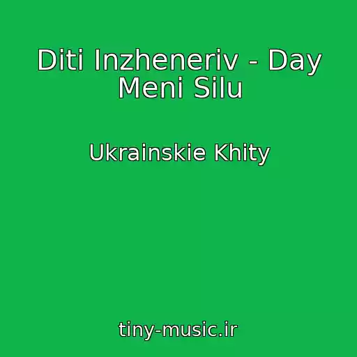 کاور آهنگ Dіti Іnzhenerіv - Day Menі Silu از Ukrainskie Khity