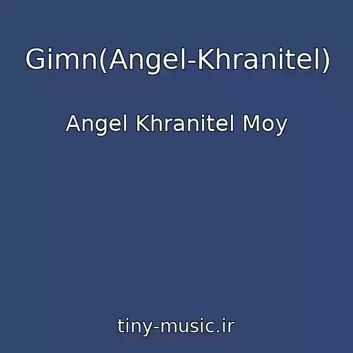 کاور آهنگ Gimn(Angel-Khranitel) از Angel Khranitel Moy