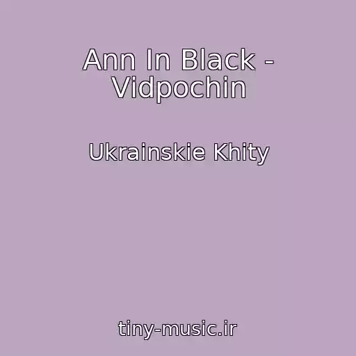 کاور آهنگ Ann In Black - Vіdpochin از Ukrainskie Khity