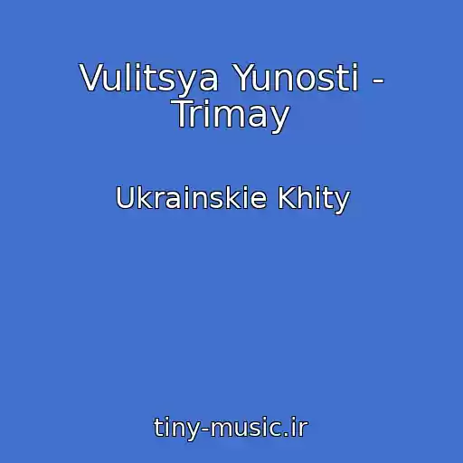 کاور آهنگ Vulitsya Yunostі - Trimay از Ukrainskie Khity
