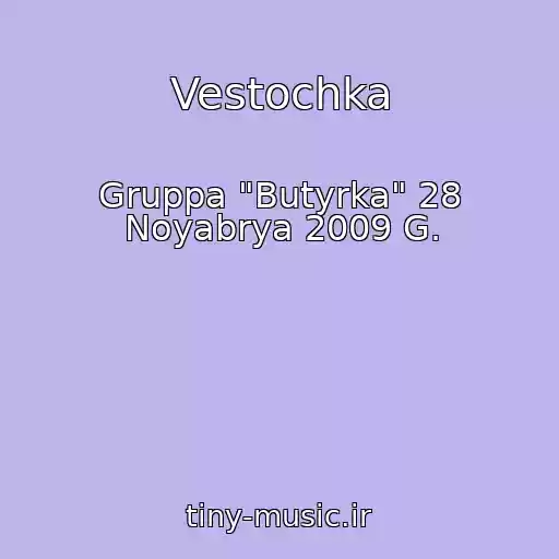 کاور آهنگ Vestochka از Gruppa "Butyrka" 28 Noyabrya 2009 G.