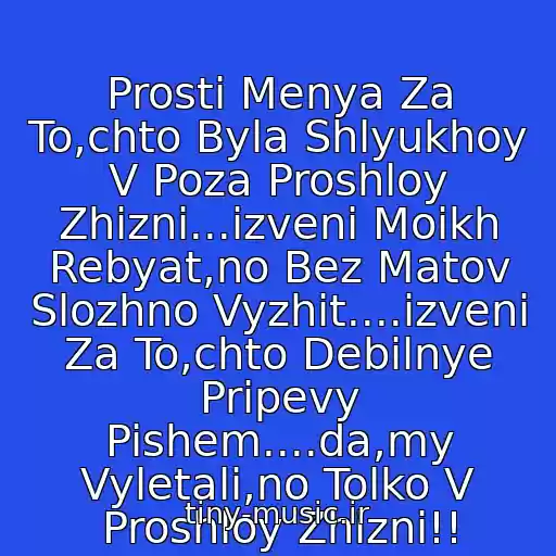 کاور آهنگ Prosti Menya Za To,chto Byla Shlyukhoy V Poza Proshloy Zhizni...izveni Moikh Rebyat,no Bez Matov Slozhno Vyzhit....izveni Za To,chto Debilnye Pripevy Pishem....da,my Vyletali,no Tolko V Proshloy Zhizni!! از Wsw