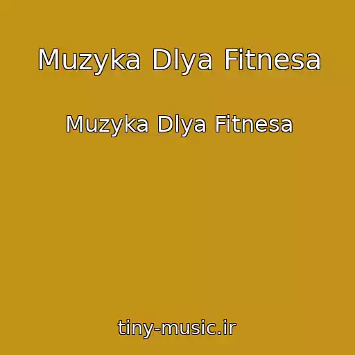 کاور آهنگ Muzyka Dlya Fitnesa از Muzyka Dlya Fitnesa