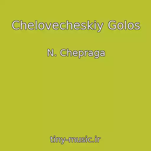 کاور آهنگ Chelovecheskiy Golos از N. Chepraga
