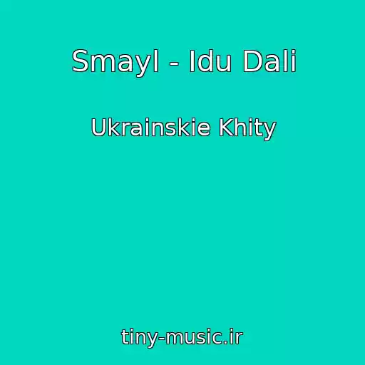 کاور آهنگ Smayl - Іdu Dalі از Ukrainskie Khity