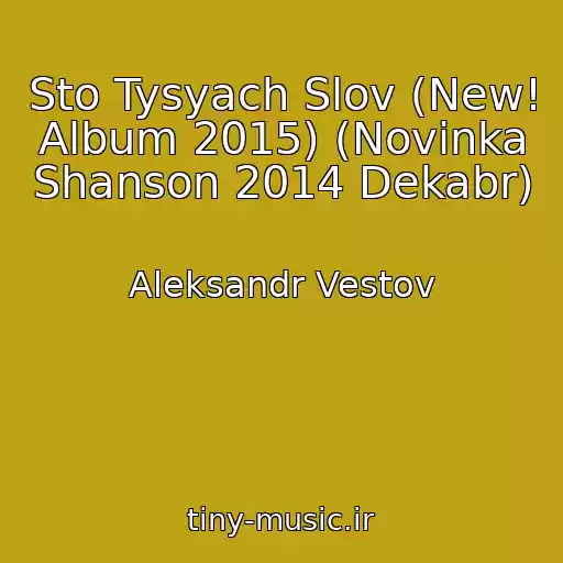کاور آهنگ Sto Tysyach Slov (New! Album 2015) (Novinka Shanson 2014 Dekabr) از Aleksandr Vestov