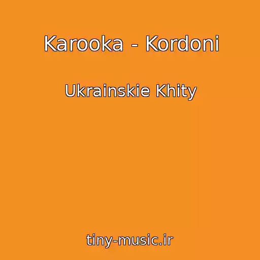 کاور آهنگ Karooka - Kordoni از Ukrainskie Khity