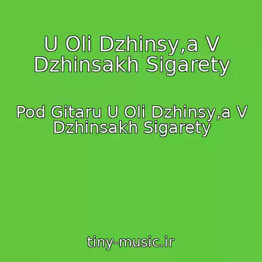 کاور آهنگ U Oli Dzhinsy,a V Dzhinsakh Sigarety از Pod Gitaru U Oli Dzhinsy,a V Dzhinsakh Sigarety