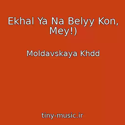 کاور آهنگ Ekhal Ya Na Belyy Kon, Mey!) از Moldavskaya Khdd