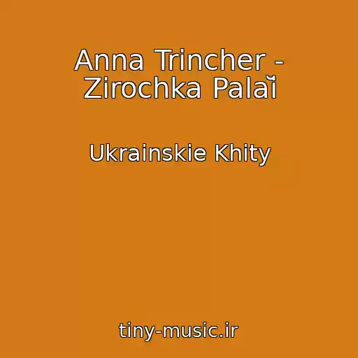کاور آهنگ Anna Trіncher - Zіrochka Palaĭ از Ukrainskie Khity