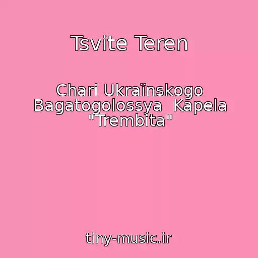 کاور آهنگ Tsvіte Teren از Chari Ukraїnskogo Bagatogolossya  Kapela "Trembіta"