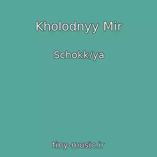 کاور آهنگ Kholodnyy Mir از Schokk/ya