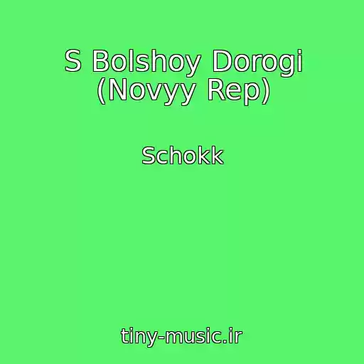 کاور آهنگ S Bolshoy Dorogi (Novyy Rep) از Schokk