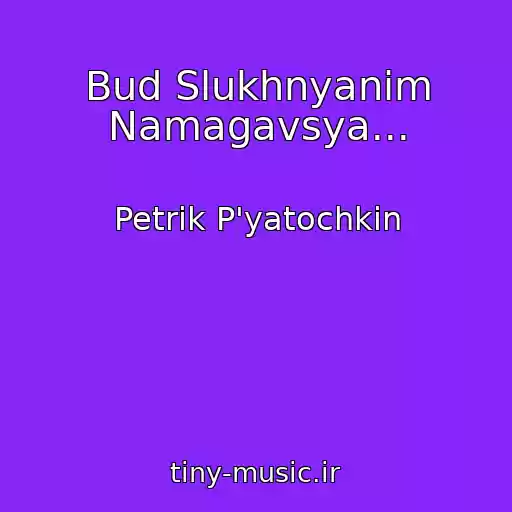 کاور آهنگ Bud Slukhnyanim Namagavsya... از Petrik P'yatochkіn
