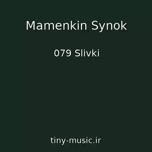 کاور آهنگ Mamenkin Synok از 079 Slivki