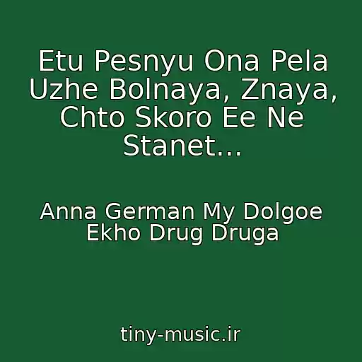 کاور آهنگ Etu Pesnyu Ona Pela Uzhe Bolnaya, Znaya, Chto Skoro Ee Ne Stanet... از Anna German My Dolgoe Ekho Drug Druga