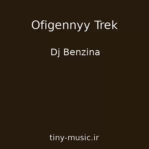 کاور آهنگ Ofigennyy Trek از Dj Benzina