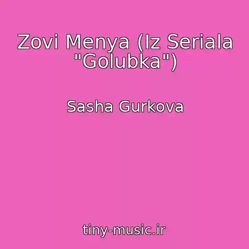 کاور آهنگ Zovi Menya (Iz Seriala "Golubka") از Sasha Gurkova