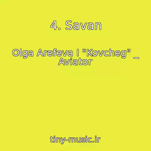 کاور آهنگ 4. Savan از Olga Arefeva I "Kovcheg" _ Aviator