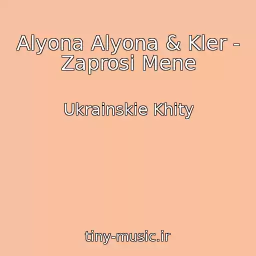 کاور آهنگ Alyona Alyona & Kler - Zaprosi Mene از Ukrainskie Khity