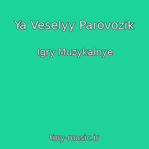 کاور آهنگ Ya Veselyy Parovozik از Igry Muzykalnye