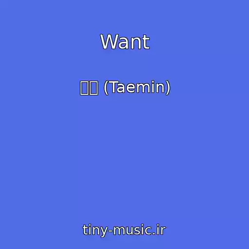 کاور آهنگ Want از 태민 (Taemin)