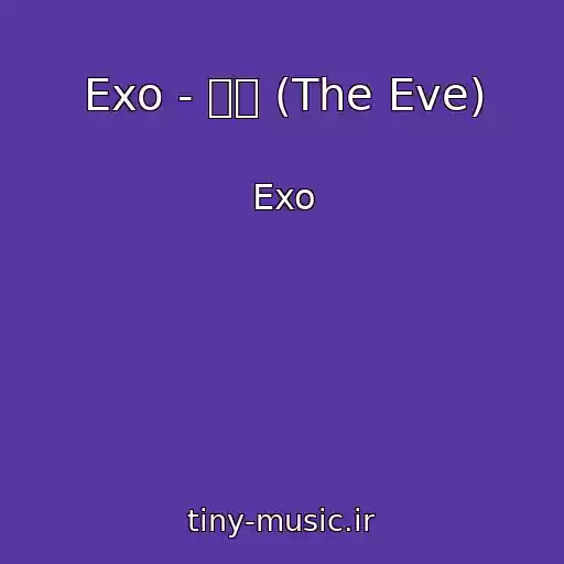 کاور آهنگ Exo - 전야 (The Eve) از Exo