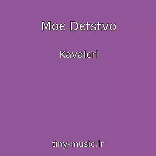 کاور آهنگ Moє Dєtstvo از Kavalєri