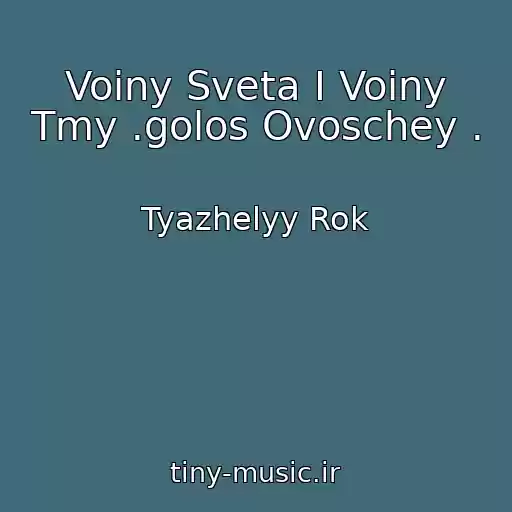 کاور آهنگ Voiny Sveta I Voiny Tmy .golos Ovoschey . از Tyazhelyy Rok