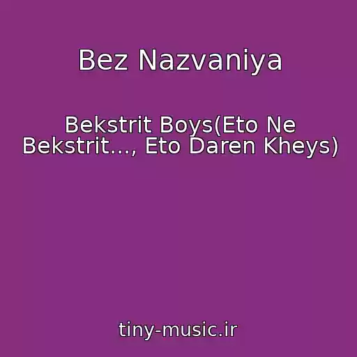 کاور آهنگ Bez Nazvaniya از Bekstrit Boys(Eto Ne Bekstrit..., Eto Daren Kheys)