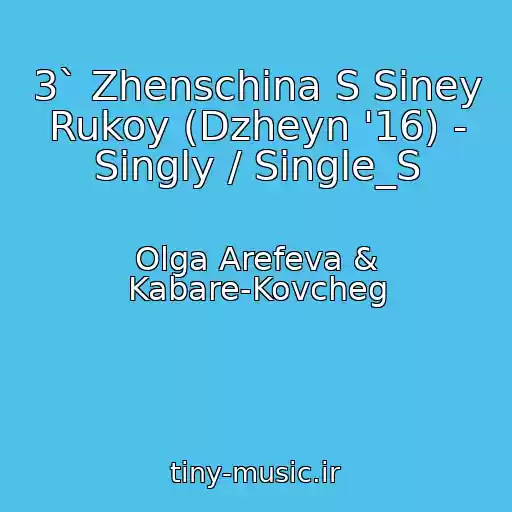 کاور آهنگ 3` Zhenschina S Siney Rukoy (Dzheyn '16) - Singly / Single_S از Olga Arefeva & Kabare-Kovcheg