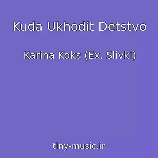 کاور آهنگ Kuda Ukhodit Detstvo از Karina Koks (Ex. Slivki)