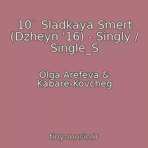 کاور آهنگ 10` Sladkaya Smert (Dzheyn '16) - Singly / Single_S از Olga Arefeva & Kabare-Kovcheg