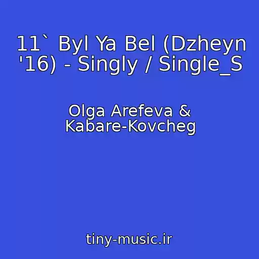 کاور آهنگ 11` Byl Ya Bel (Dzheyn '16) - Singly / Single_S از Olga Arefeva & Kabare-Kovcheg