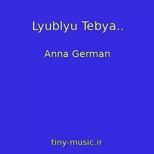 کاور آهنگ Lyublyu Tebya.. از Anna German