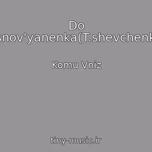 کاور آهنگ Do Osnov'yanenka(T.shevchenko) از Komu Vniz