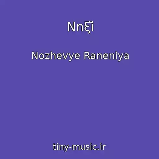 کاور آهنگ Nnξĭ از Nozhevye Raneniya